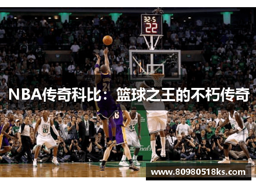 NBA传奇科比：篮球之王的不朽传奇